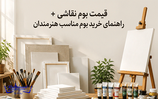 قیمت بوم نقاشی